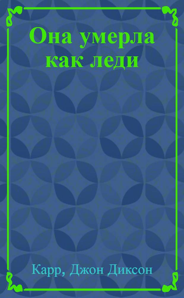 Она умерла как леди : романы : перевод с английского