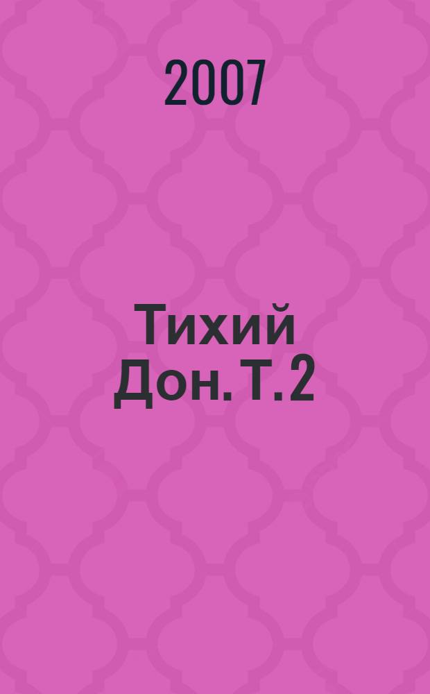 Тихий Дон. Т. 2