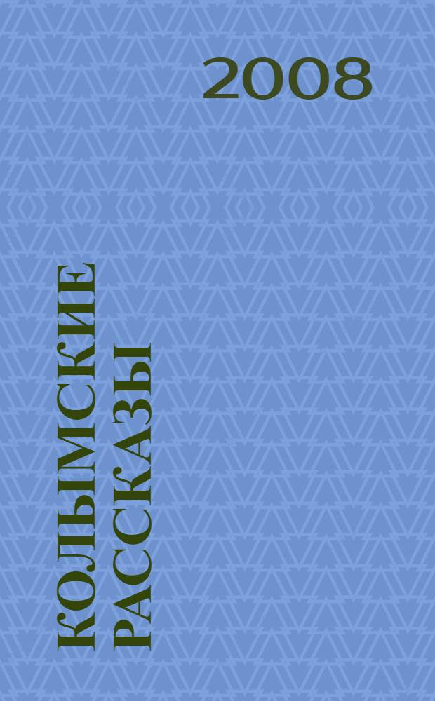 Колымские рассказы : сборник