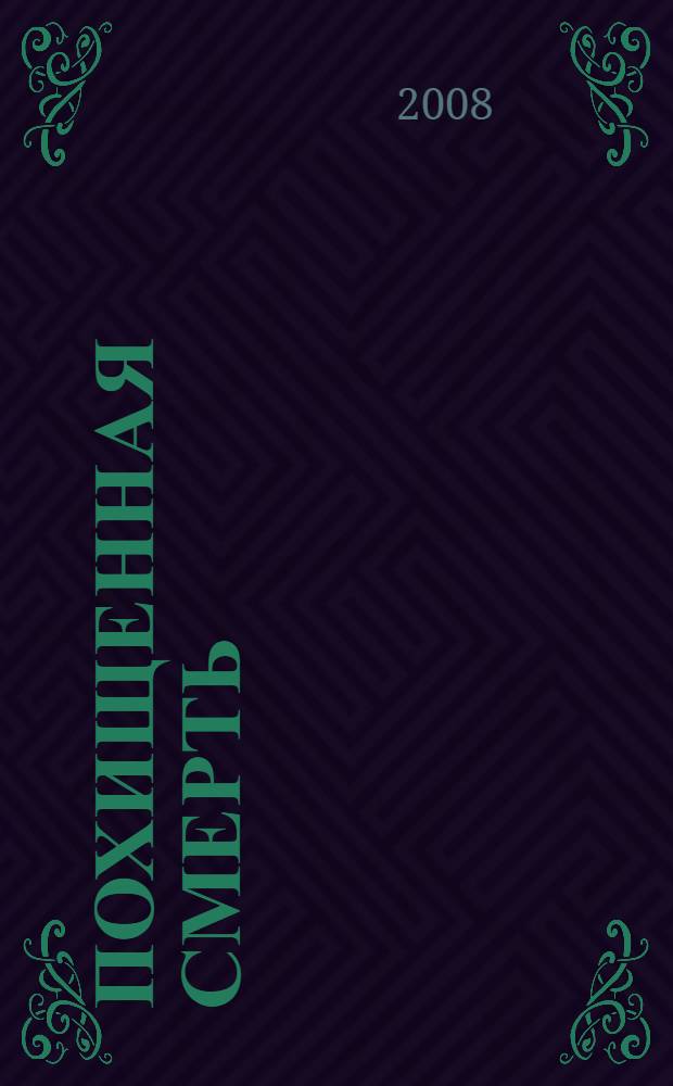 Похищенная смерть : стихи и поэма