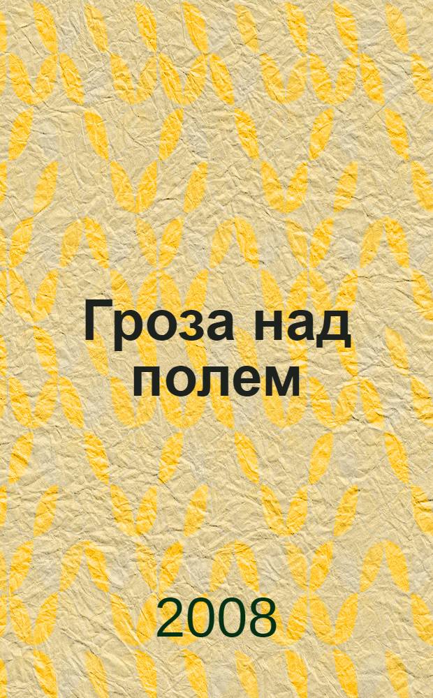 Гроза над полем : роман