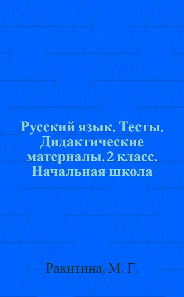 Русский язык. Тесты. Дидактические материалы. 2 класс. Начальная школа