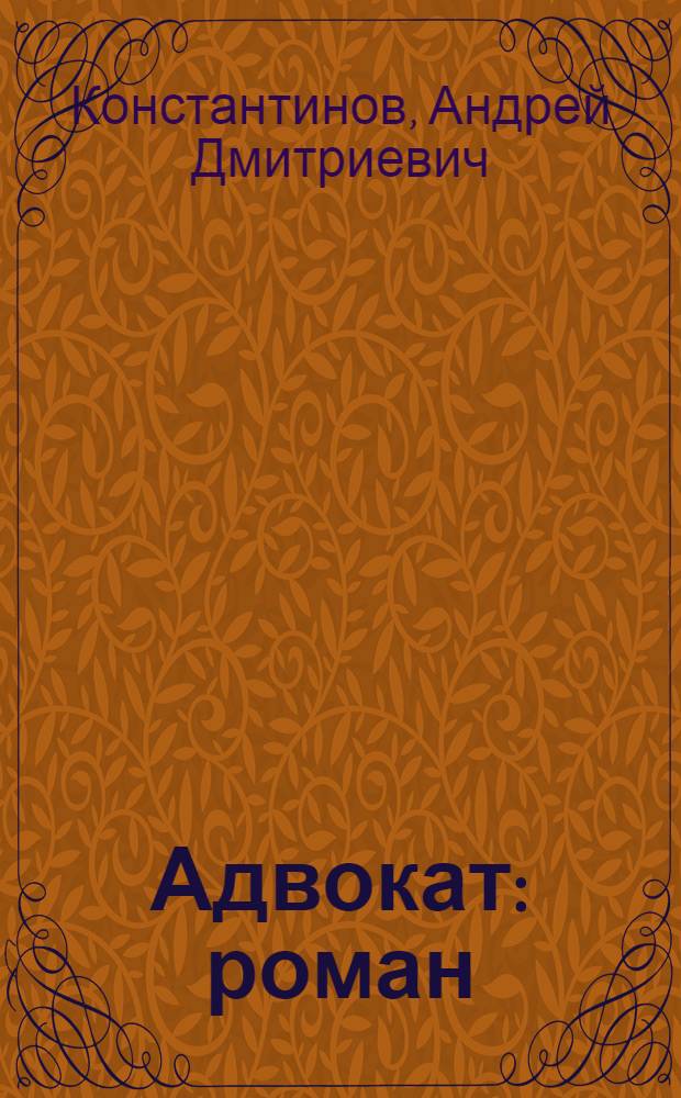 Адвокат : роман