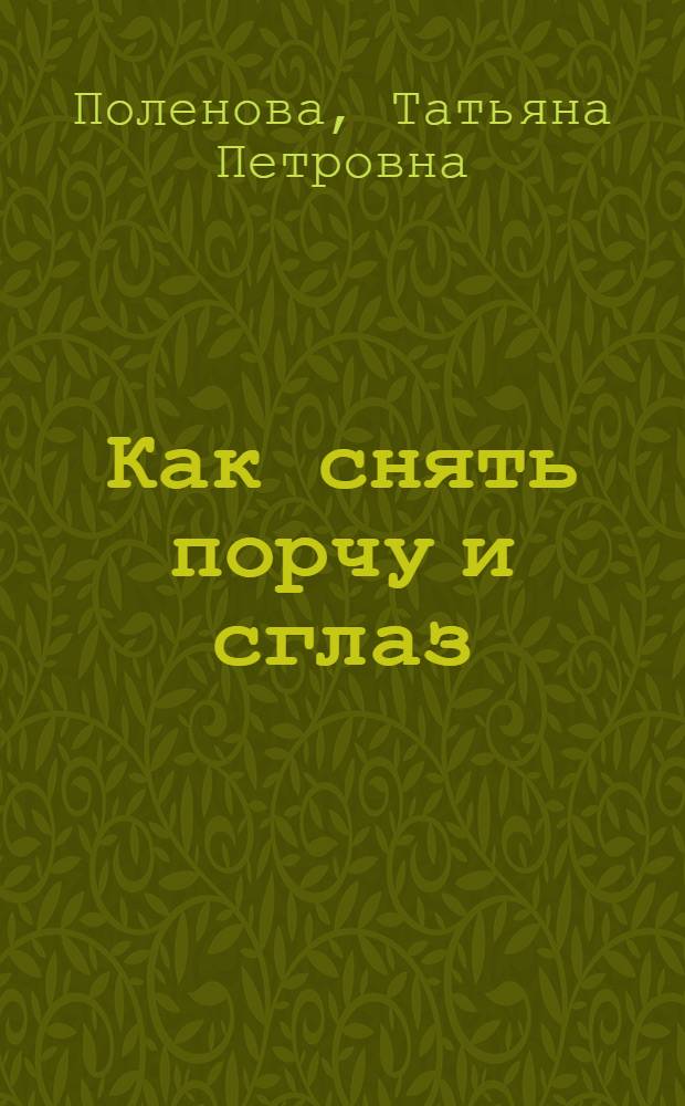 Как снять порчу и сглаз : молитвы, обряды, обереги