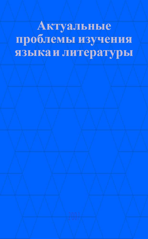 Актуальные проблемы изучения языка и литературы: коммуникативные стратегии и тактики филологического образования в политкультурном коммуникативном пространстве : материалы II Международной научно-практической конференции, 23-25 октября 2007 г., г. Абакан