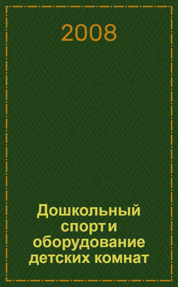 Дошкольный спорт и оборудование детских комнат
