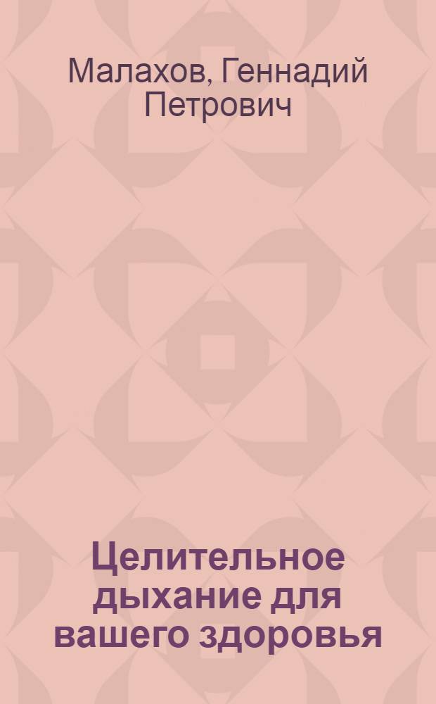 Целительное дыхание для вашего здоровья