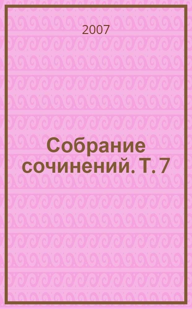 Собрание сочинений. Т. 7 : Исторические романы