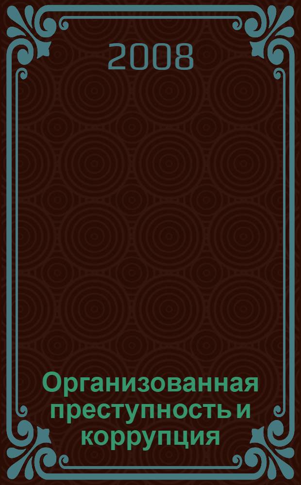 Организованная преступность и коррупция: результаты криминолого-социологических исследований. Вып. 3