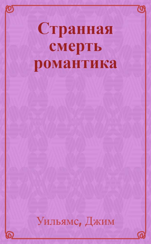 Странная смерть романтика : роман