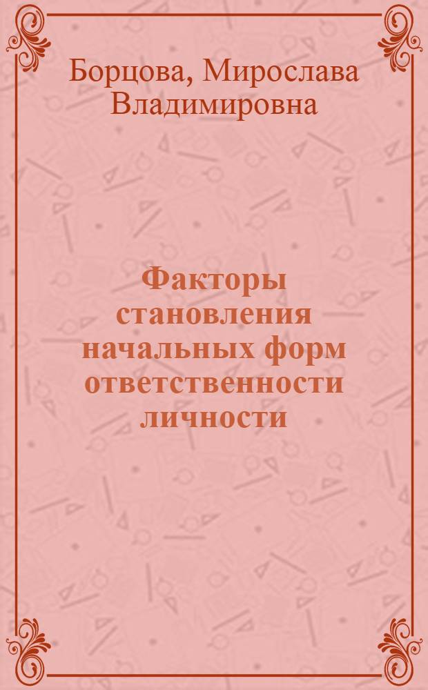 Факторы становления начальных форм ответственности личности: теоретический аспект : монография