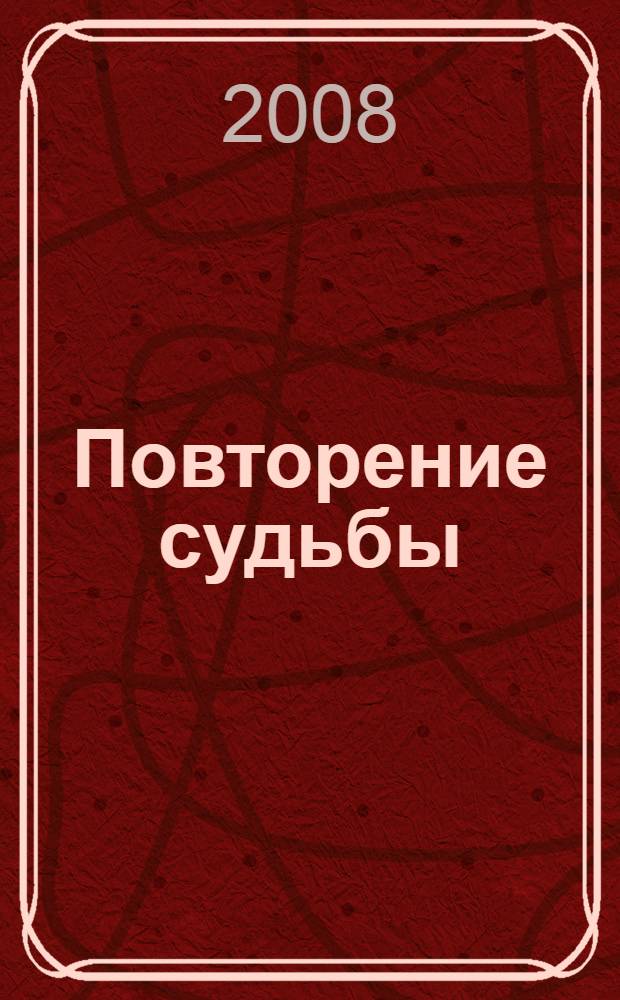 Повторение судьбы : роман
