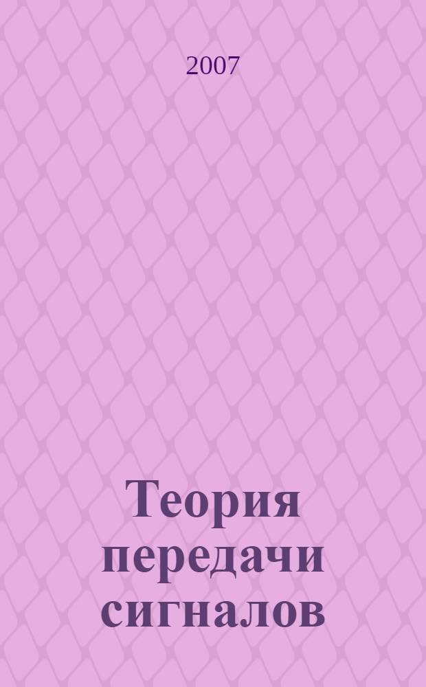 Теория передачи сигналов: учеб. пособие