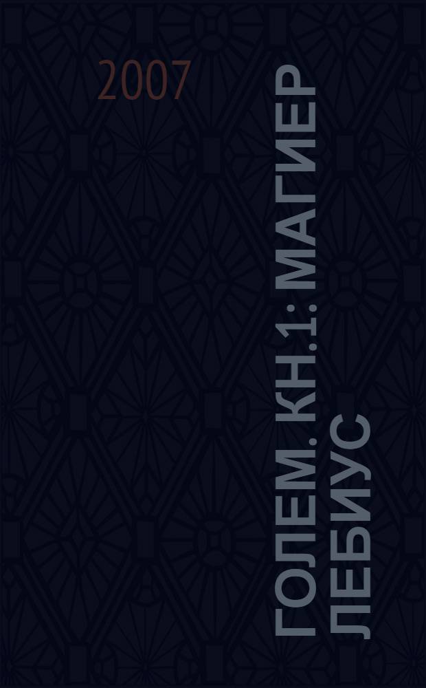 Голем. Кн. 1 : Магиер Лебиус