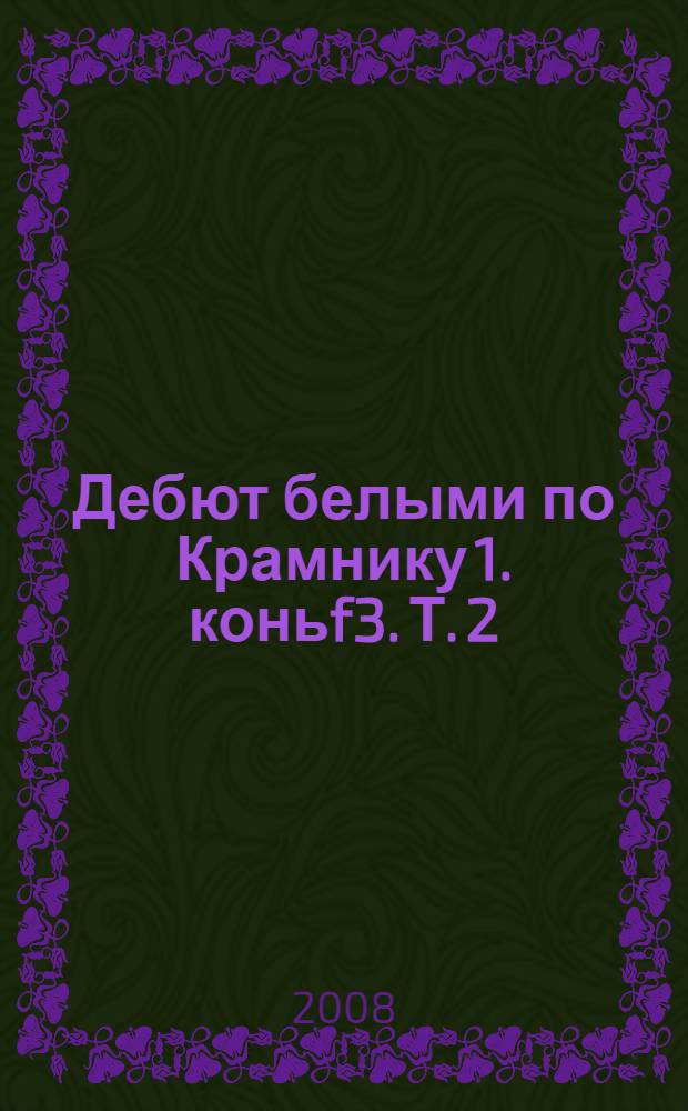 Дебют белыми по Крамнику 1.[конь]f3. Т. 2 : Черное танго. Система Романишина. Анти-новоиндийская схема. Английский еж. Двойное фианкетто. Английское без [коня]с6. Улучшенная защита Тарраша
