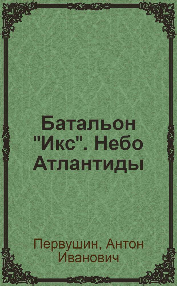 Батальон "Икс". Небо Атлантиды (Операция "Форс-Мажор")