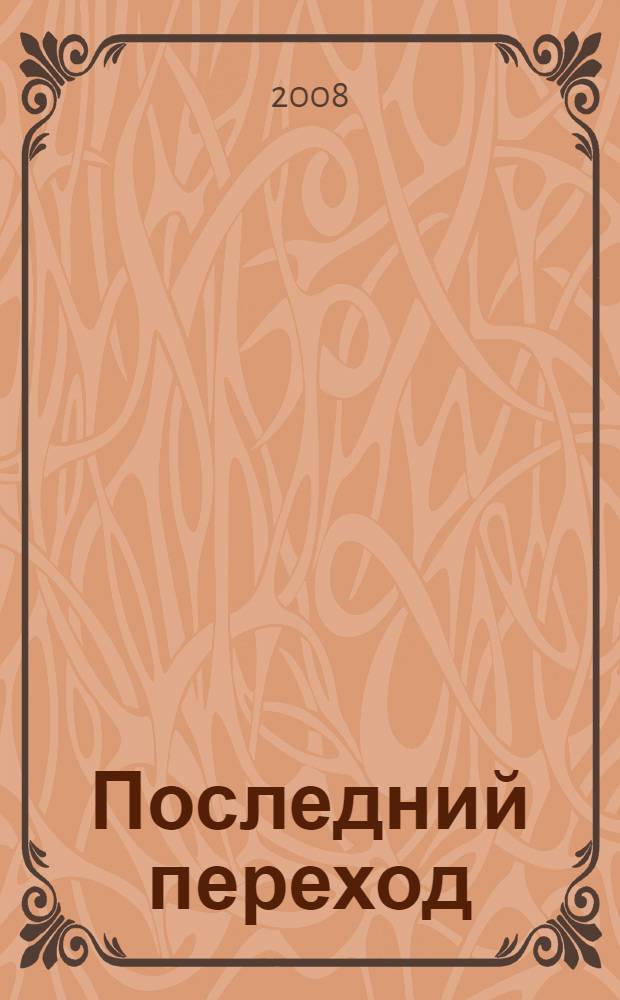 Последний переход : роман
