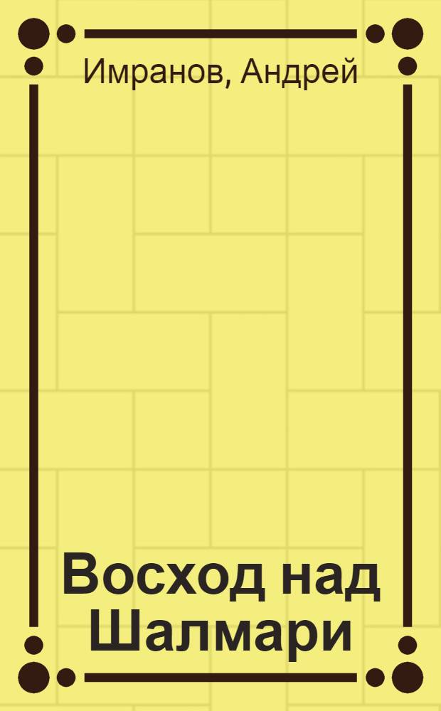 Восход над Шалмари : роман