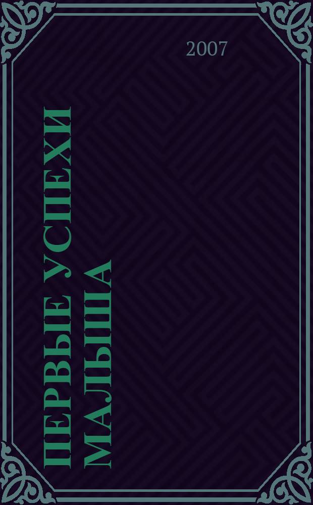 Первые успехи малыша : развитие ребенка от 0 до 3 лет