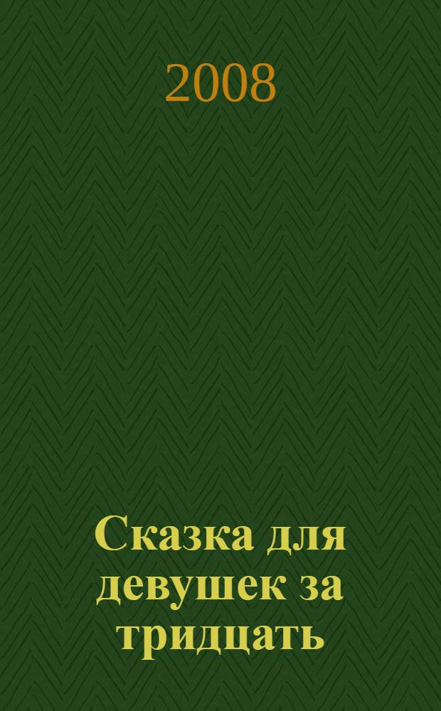 Сказка для девушек за тридцать : роман
