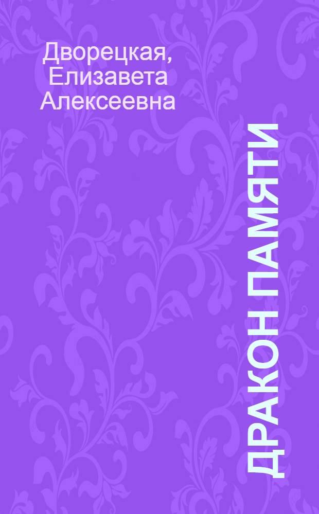 Дракон Памяти : роман