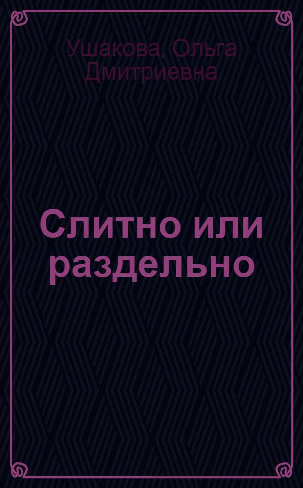 Слитно или раздельно : словарик школьника