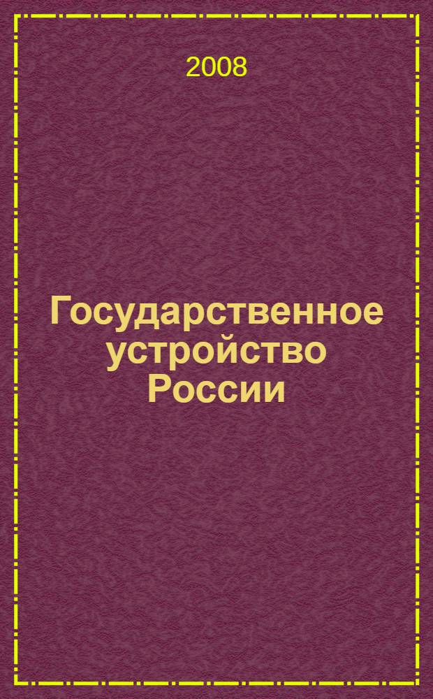 Государственное устройство России : справочник школьника
