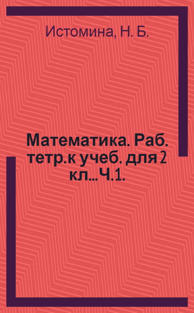 Математика. Раб. тетр. к учеб. для 2 кл... Ч. 1.