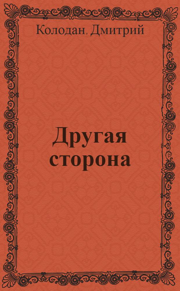 Другая сторона : фантастический роман
