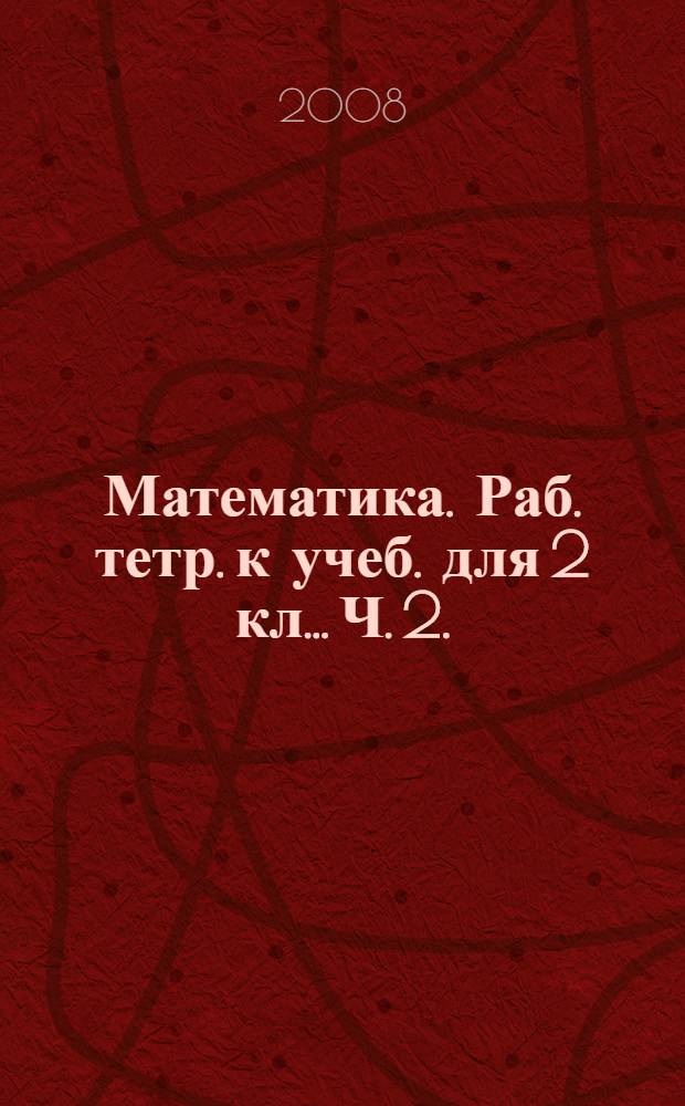Математика. Раб. тетр. к учеб. для 2 кл... Ч. 2.