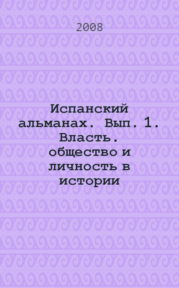Испанский альманах. Вып. 1. Власть. общество и личность в истории