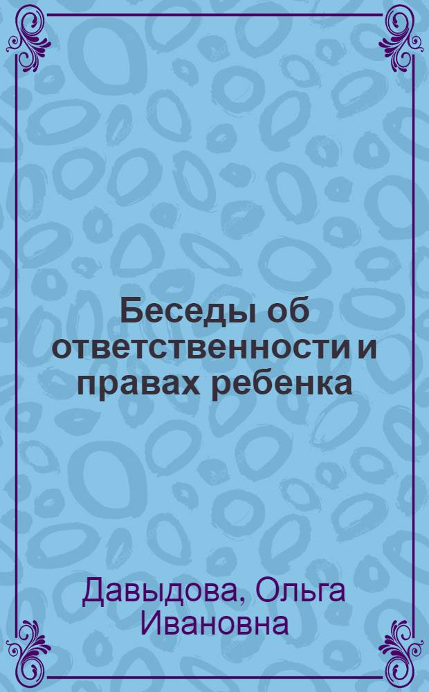 Беседы об ответственности и правах ребенка