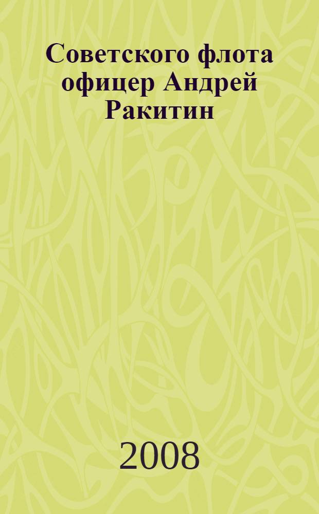 Советского флота офицер Андрей Ракитин