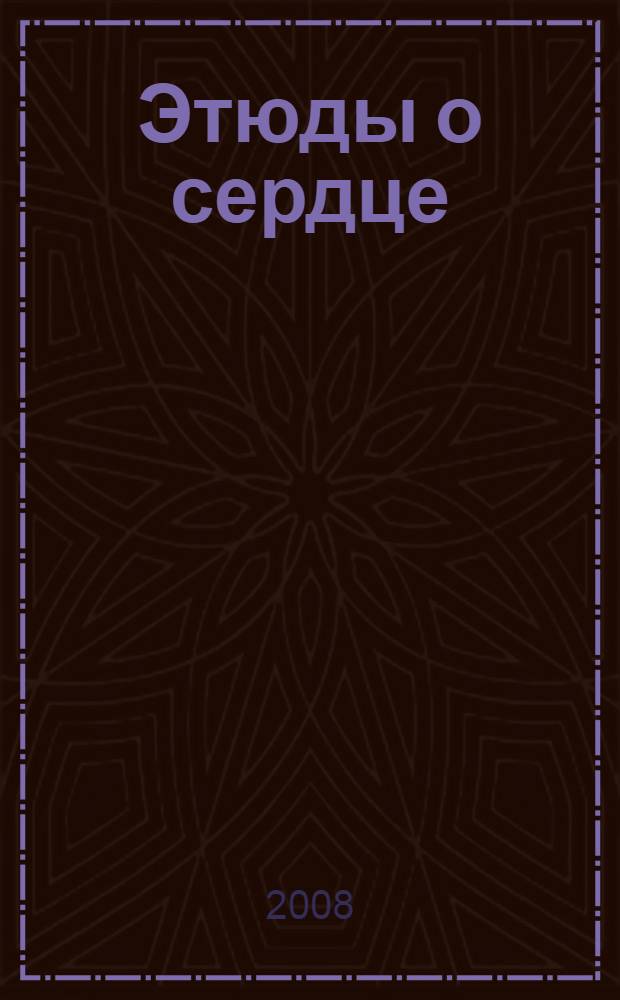 Этюды о сердце