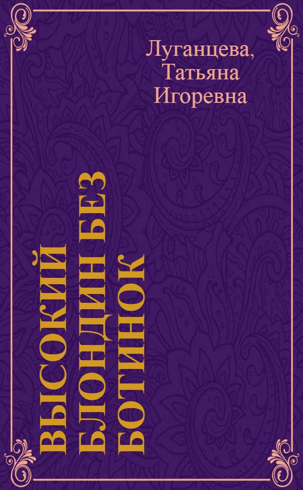 Высокий блондин без ботинок : роман