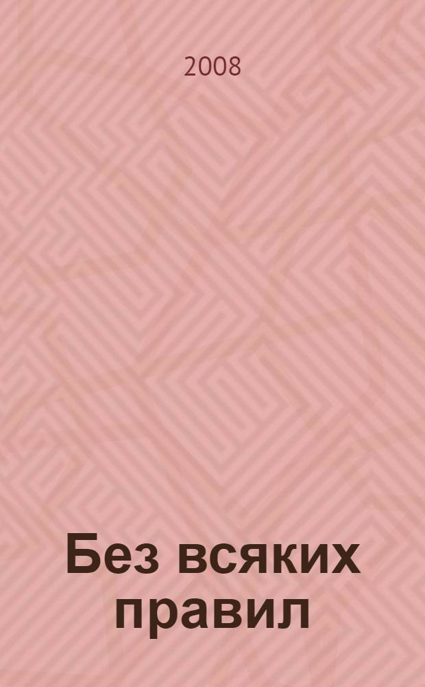 Без всяких правил : записки солдата-срочника, 1979-1981
