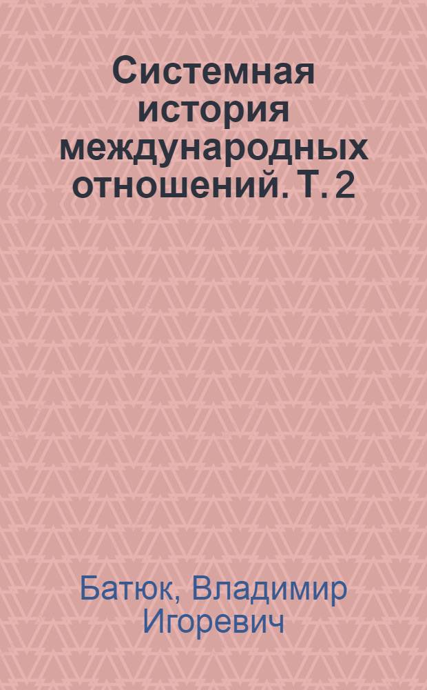 Системная история международных отношений. Т. 2 : События 1945-2003 годов