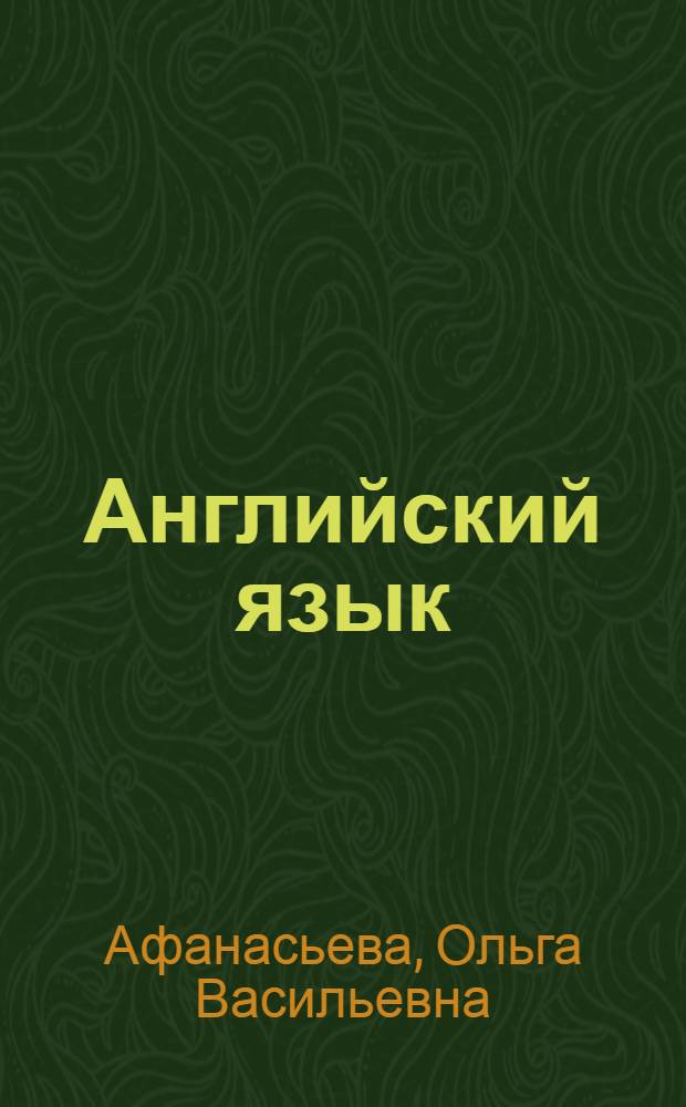 Английский язык : 5-й год обучения : 9 класс : учебник для общеобразовательных учреждений