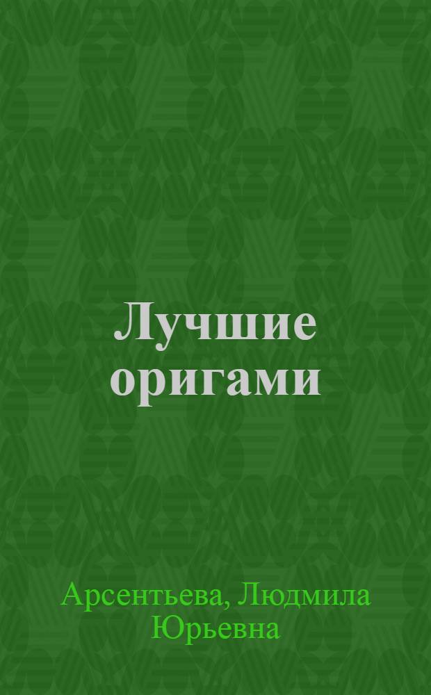 Лучшие оригами : 250 оригинальных моделей