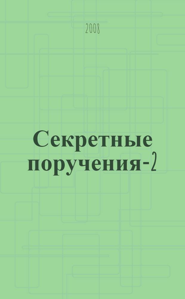 Секретные поручения-2 : в 2 т
