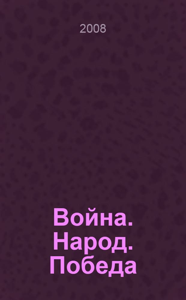Война. Народ. Победа : материалы международной научной конференции, Москва, 15-16 марта 2005 года