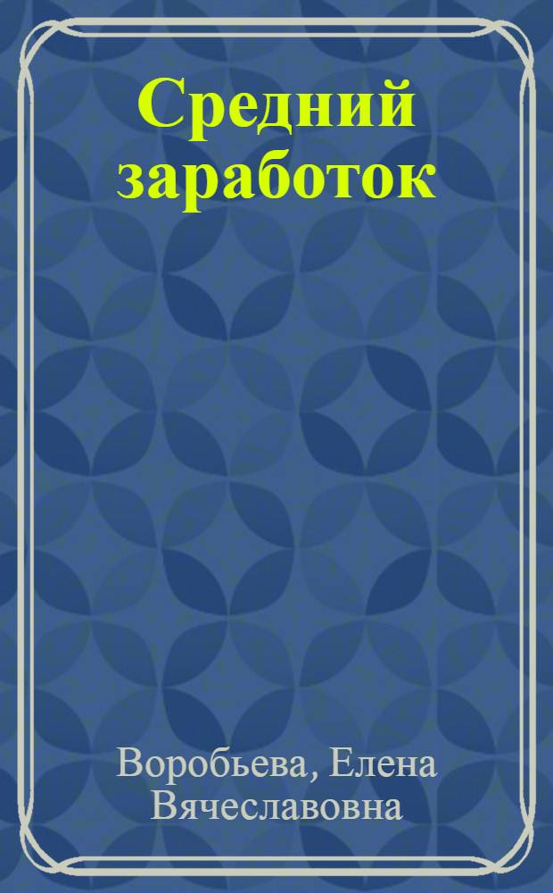 Средний заработок : способы исчисления