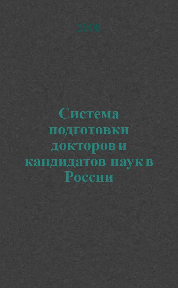 Система подготовки докторов и кандидатов наук в России: история и современность