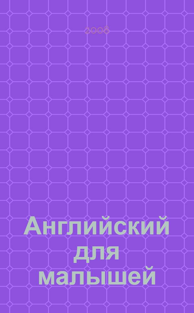 Английский для малышей = Engkich for kids : стихи. Песни. Игры. Рифмовки. Инсценировки. Утренники