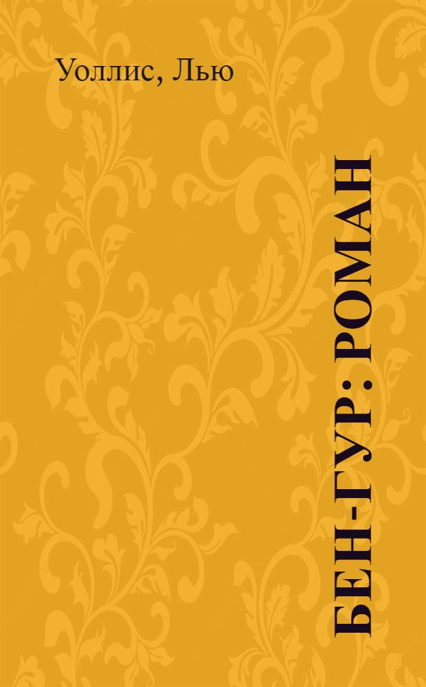 Бен-Гур : роман