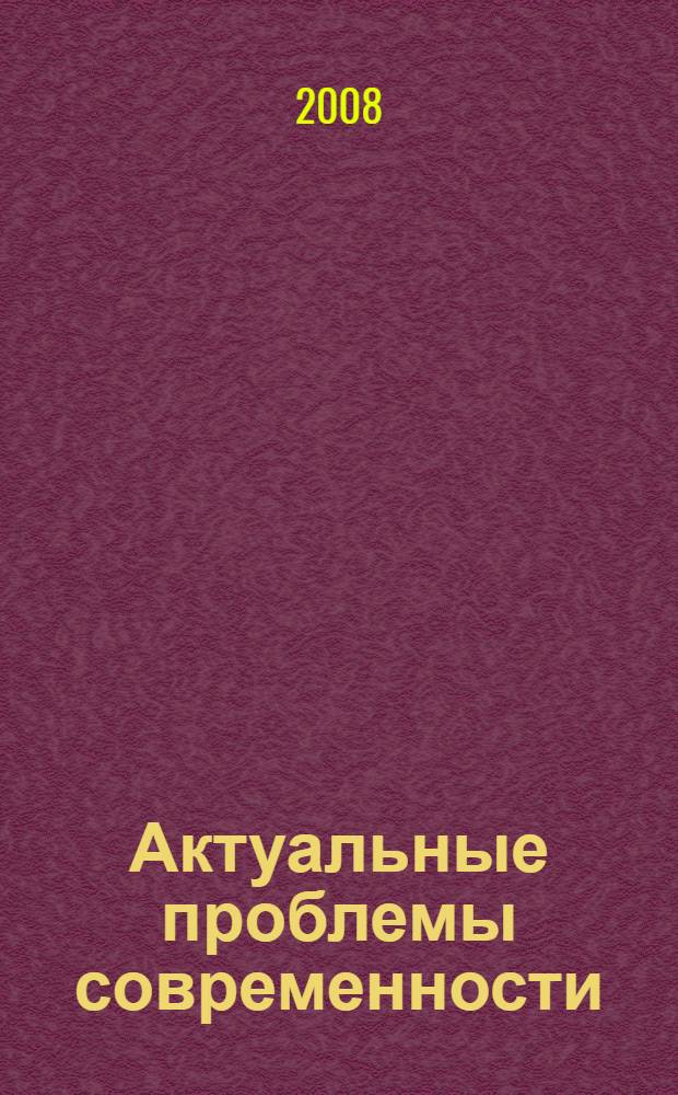 Актуальные проблемы современности : сборник научных статей
