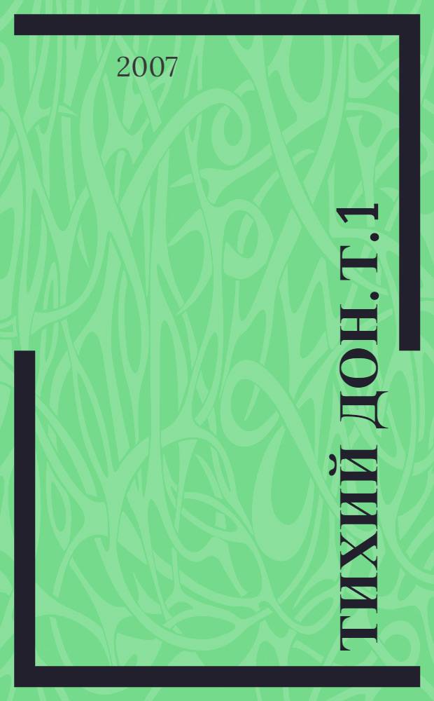 Тихий Дон. Т. 1
