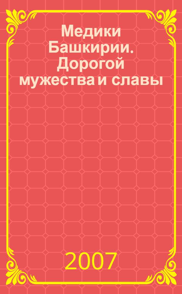 Медики Башкирии. Дорогой мужества и славы