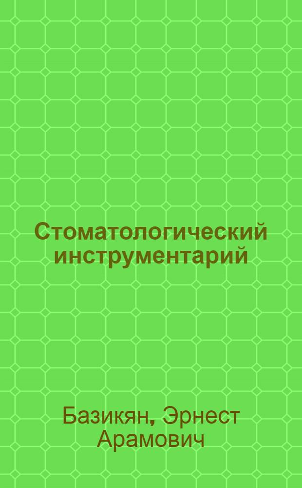 Стоматологический инструментарий : (цветной атлас) : учебное пособие для студентов, обучающихся по специальности 060105 (040400) - Стоматология