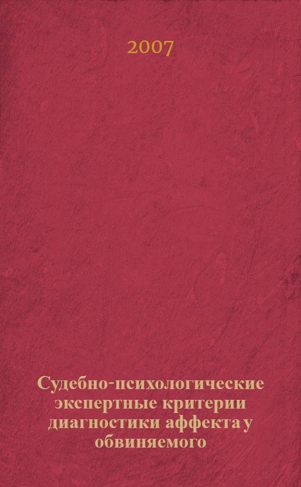 Судебно-психологические экспертные критерии диагностики аффекта у обвиняемого : пособие для врачей. Методические рекомендации